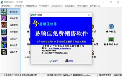 易順佳免費(fèi)銷售軟件