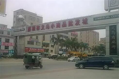 義烏小商品批發(fā)市場(chǎng)怎么樣